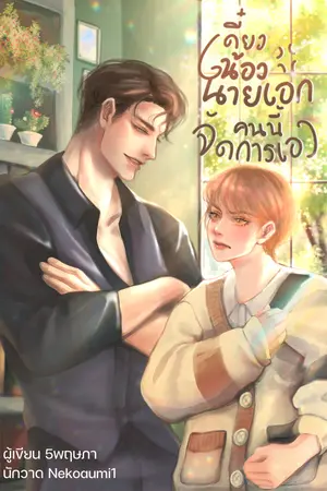 เดี๋ยวน้องนายเอกคนนี้จัดการเอง