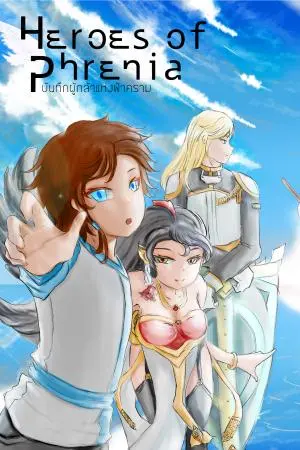 Heroes of Phrenia บันทึกผู้กล้าแห่งฟ้าคราม เล่ม 1