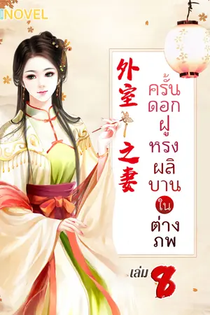 ครั้นดอกฝูหรงผลิบานในต่างภพ เล่ม 8