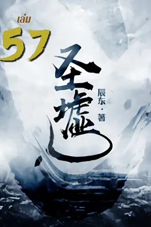 ซากเทวะ เล่ม 57