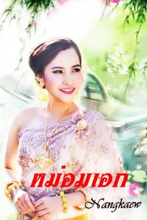 หม่อมเอก.