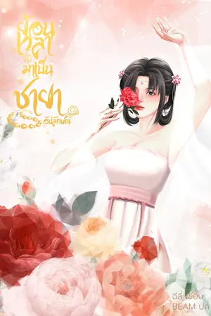 ย้อนเวลามาเป็นชายาอัปลักษณ์