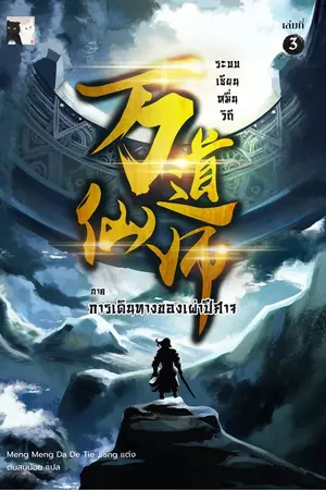 ระบบเซียนหมื่นวิถี เล่ม 3