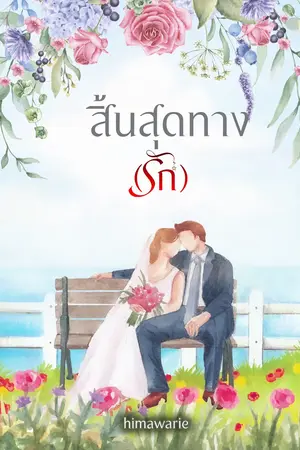 สิ้นสุดทาง(รัก)