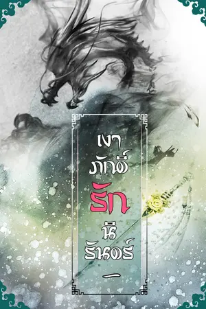 [นิยาย​วายจีนโบราณ] เงาภักดิ์รักนิรันดร์ เล่ม ๑