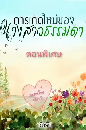 การเกิดใหม่ของนางสาวธรรมดา (ตอนพิเศษ)