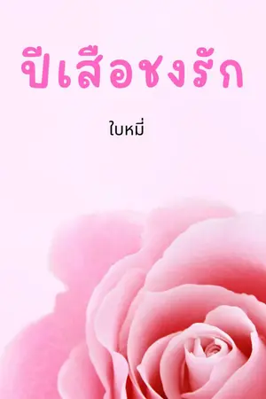 ปีเสือชงรัก