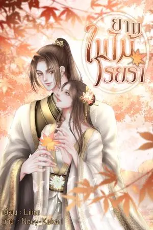 ยามใบไม้โรยรา