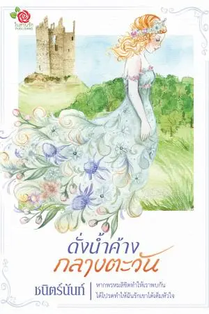 ดั่งน้ำค้างกลางตะวัน