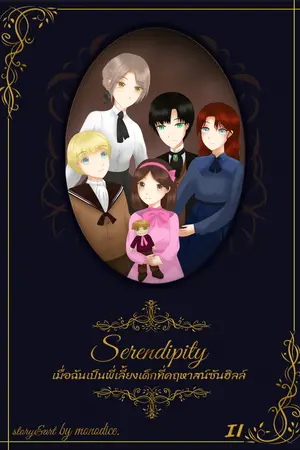 Serendipity เมื่อฉันเป็นพี่เลี้ยงเด็กที่คฤหาสน์ซันฮิลล์ เล่ม 2