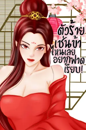 ตัวร้ายเช่นข้า ไหนเลยอยากฟาดเรียบ!