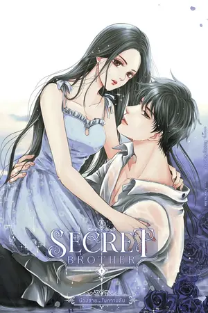 SECRET BROTHER น้องชาย...ในความลับ