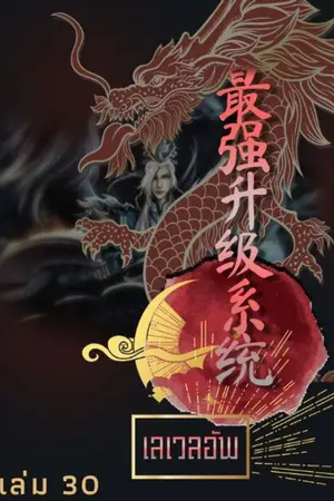 เลเวลอัพ เล่ม 30