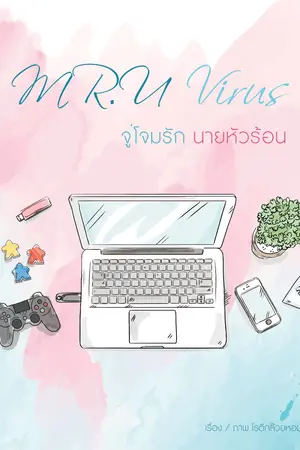 Mr.U virus จู่โจมรักนายหัวร้อน