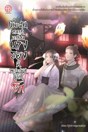 เมื่อฉันกลายมาเป็นนางรองที่พระรองไม่ได้รัก