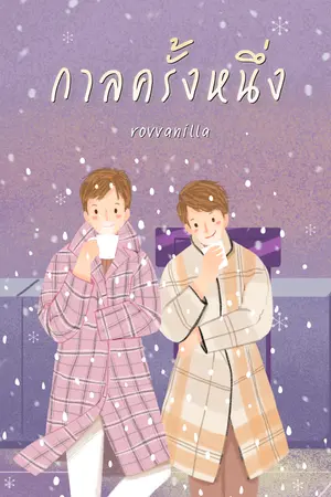 กาลครั้งหนึ่ง