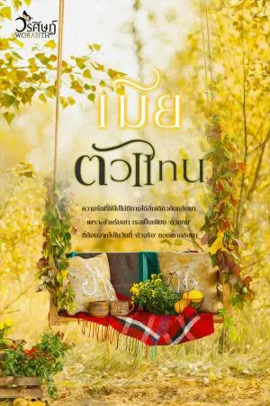 เมียตัวแทน