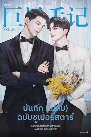 บันทึก (ไม่ลับ) ฉบับซูเปอร์สตาร์ เล่ม 4 (จบ)