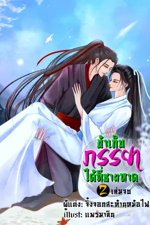 ข้าเก็บภรรยาได้ที่ชายหาด เล่ม 2จบ