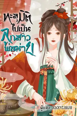 ปกอีบุ๊กเรื่อง ทะลุมิติไปเป็นลูกสาวพ่อม่าย