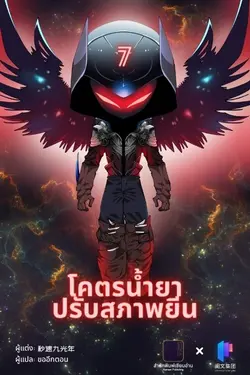 ปกอีบุ๊กเรื่อง โคตรน้ำยาปรับสภาพยีน เล่ม 7