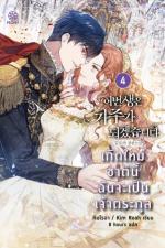 ปกอีบุ๊กเรื่อง เกิดใหม่ชาตินี้ ฉันจะเป็นเจ้าตระกูล เล่ม 4