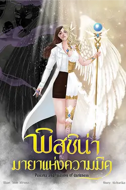 ปกอีบุ๊กเรื่อง พิสซิน่ากับมายาแห่งความมืด (Piscina and Illusion of darkness) ภาค 1 เล่ม 1