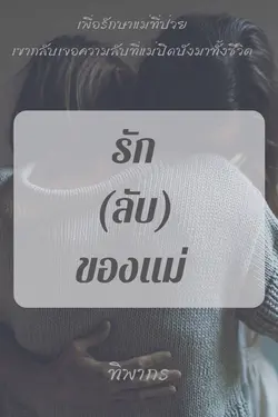 ปกอีบุ๊กเรื่อง รัก (ลับ) ของแม่