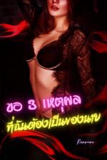 ปกอีบุ๊กเรื่อง ขอ 3 เหตุผลที่ฉันต้องเป็นของนาย