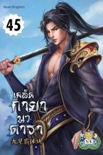 ปกอีบุ๊กเรื่อง เคล็ดกายานวดารา เล่ม 45