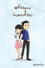 ปกอีบุ๊กเรื่อง พริกแกงกับแตงไทย