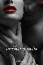 ปกอีบุ๊กเรื่อง เสน่ห์รัก นักธุรกิจหนุ่ม