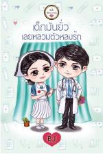 ปกอีบุ๊กเรื่อง เด็กมันยั่วเลยหลวมตัวหลงรัก