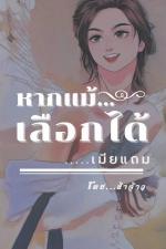 ปกอีบุ๊กเรื่อง หากแม้เลือกได้....เมียแถม