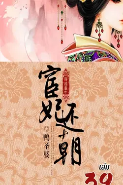ปกอีบุ๊กเรื่อง พลิกแค้นสนมคืนบัลลังก์ เล่ม 39