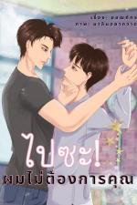 ปกอีบุ๊กเรื่อง ไปซะ! ผมไม่ต้องการคุณ