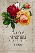 ปกอีบุ๊กเรื่อง เพื่อนรักษ์ที่เรียกว่าแฟน