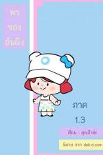 ปกอีบุ๊กเรื่อง พรของอันผิง ภาค 1 เล่ม 3