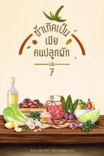 ปกอีบุ๊กเรื่อง ข้าเกิดเป็นเมียคนปลูกผัก เล่ม 7