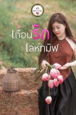 ปกอีบุ๊กเรื่อง เถื่อนรักเล่ห์ทมิฬ