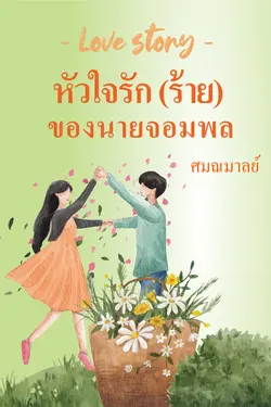 ปกอีบุ๊กเรื่อง Love Story หัวใจรัก(ร้าย)ของนายจอมพล