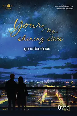 ปกอีบุ๊กเรื่อง You're my shining stars ดูดาวด้วยกันนะ