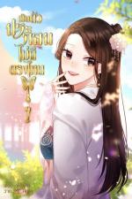 ปกอีบุ๊กเรื่อง เป็นตัวประกอบไม่ดีตรงไหน เล่ม1