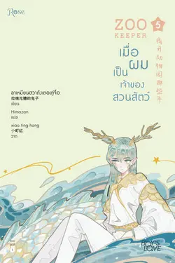 ปกอีบุ๊กเรื่อง เมื่อผมเป็นเจ้าของสวนสัตว์ เล่ม 5