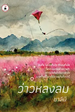 ปกอีบุ๊กเรื่อง ว่าวหลงลม