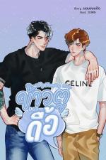 ปกอีบุ๊กเรื่อง MY NAUGHTY BOY ข้าวตูอย่าดื้อ