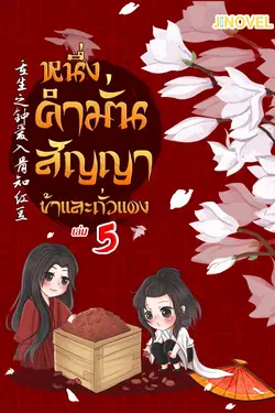 ปกอีบุ๊กเรื่อง หนึ่งคำมั่นสัญญา ข้าและถั่วแดง เล่ม 5