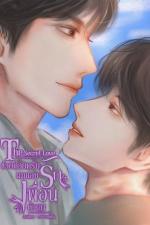 ปกอีบุ๊กเรื่อง The Secret Love ช่วยด้วยครับผมแอบรักเพื่อนตัวเอง