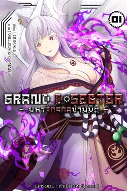 ปกอีบุ๊กเรื่อง GRAND D-SEBTER มหาจักรกลข้ามมิติ เล่ม 1