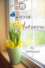 ปกอีบุ๊กเรื่อง พิศวาสในคืนหวาม